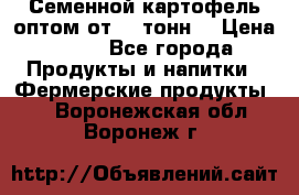 Семенной картофель оптом от 10 тонн  › Цена ­ 11 - Все города Продукты и напитки » Фермерские продукты   . Воронежская обл.,Воронеж г.